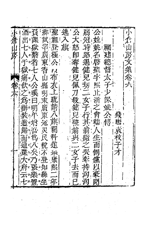 64169-小仓山房文集四 (清)袁枚撰.pdf_第2页