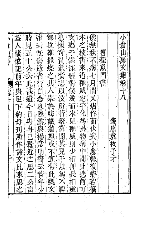 64170-小仓山房文集九 (清)袁枚撰.pdf_第2页