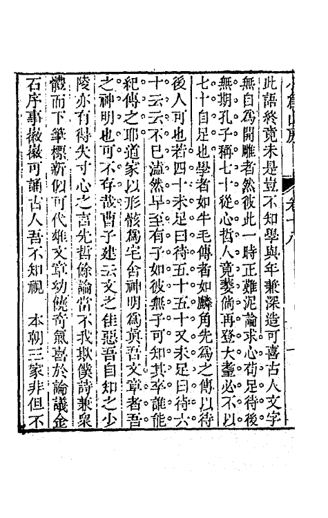 64170-小仓山房文集九 (清)袁枚撰.pdf_第3页