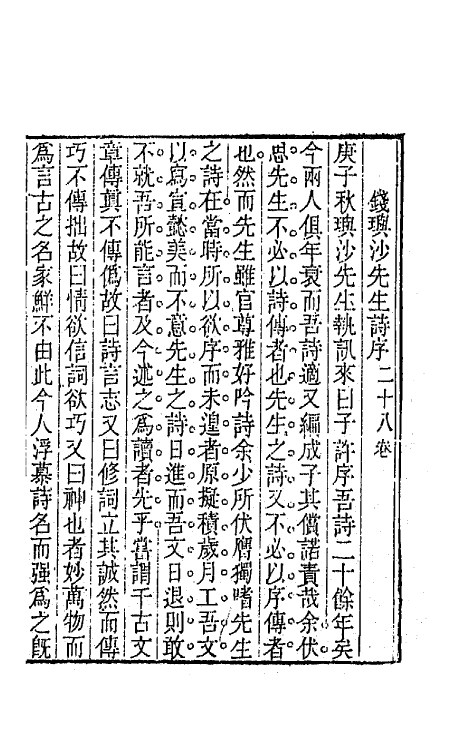 64171-小仓山房文集十四 (清)袁枚撰.pdf_第2页