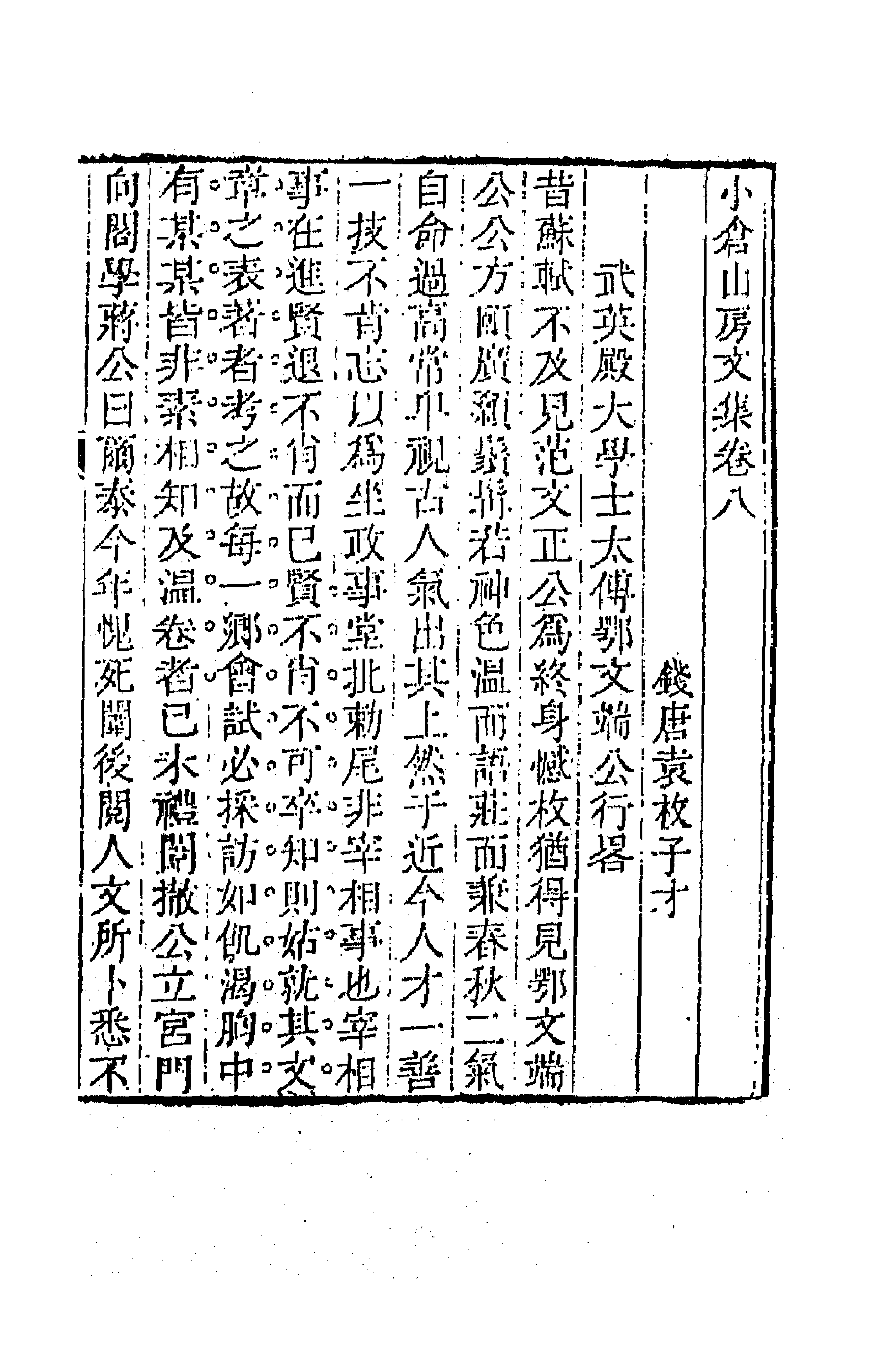 64172-小仓山房文集五 (清)袁枚撰.pdf_第1页