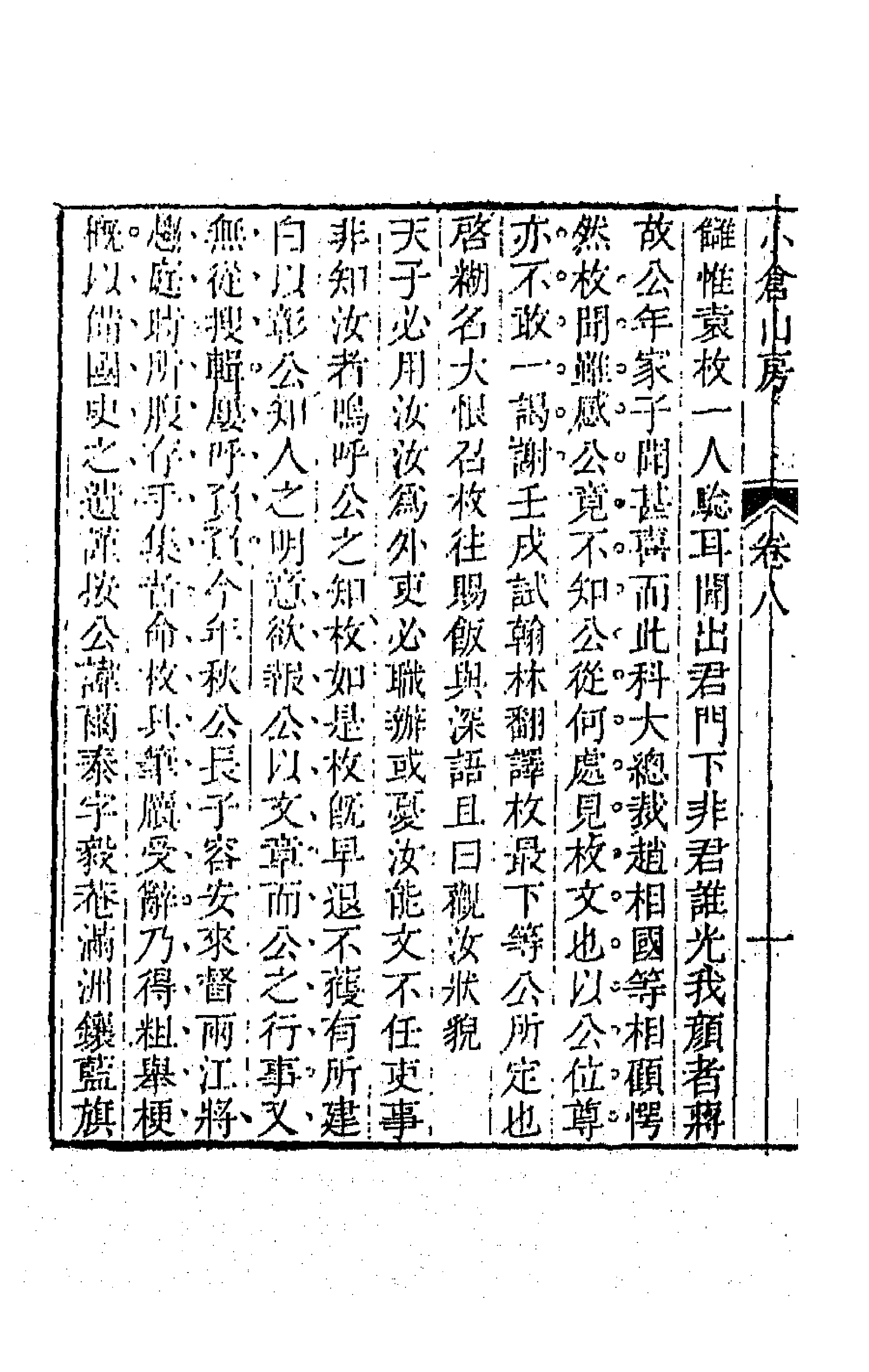 64172-小仓山房文集五 (清)袁枚撰.pdf_第2页