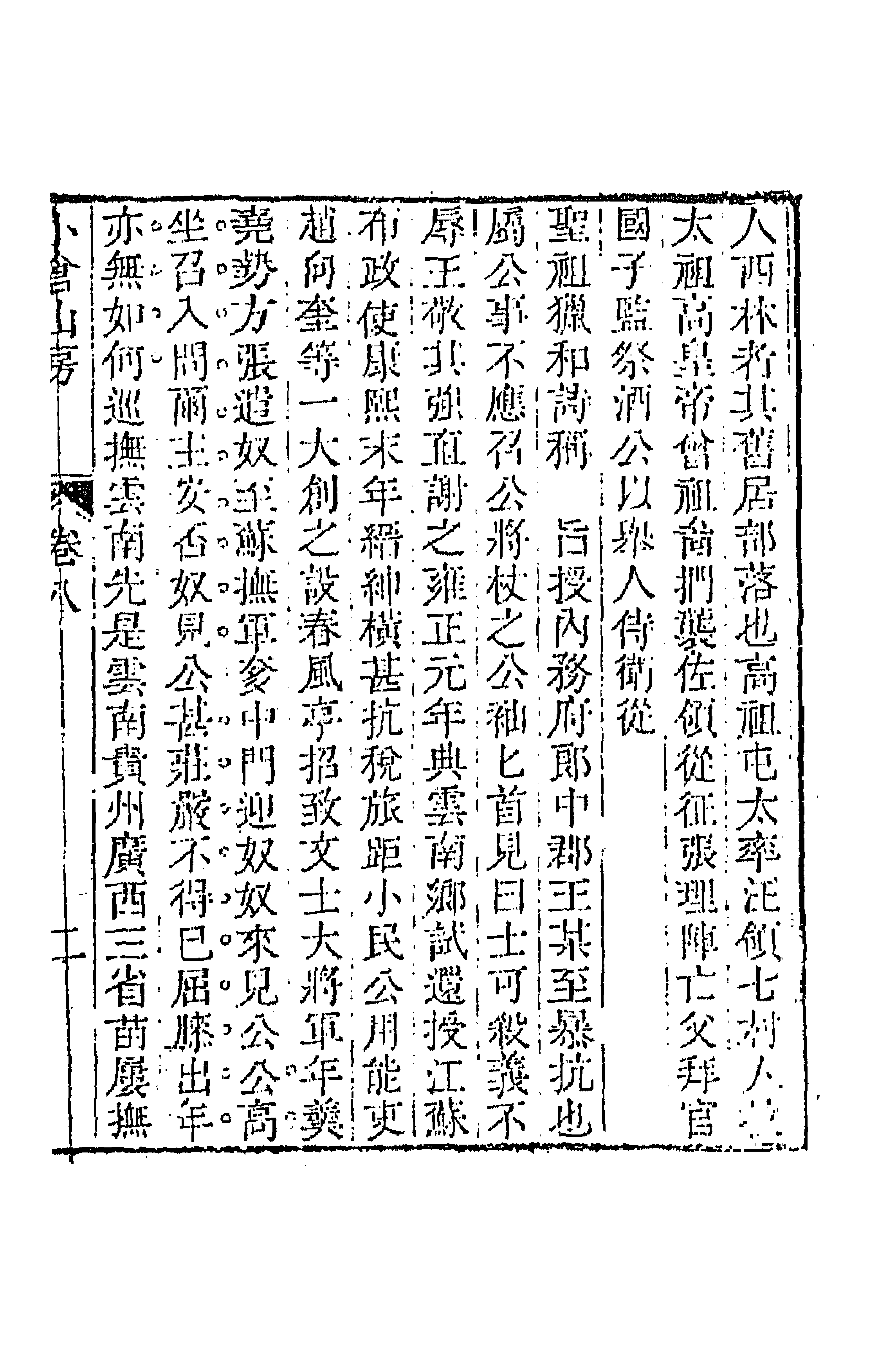 64172-小仓山房文集五 (清)袁枚撰.pdf_第3页