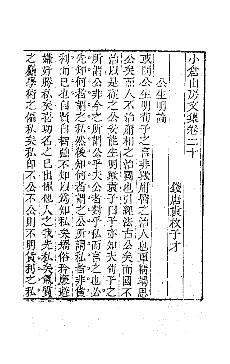 64173-小仓山房文集十 (清)袁枚撰.pdf_第2页