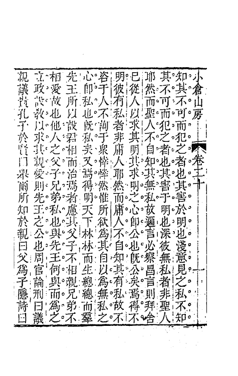 64173-小仓山房文集十 (清)袁枚撰.pdf_第3页