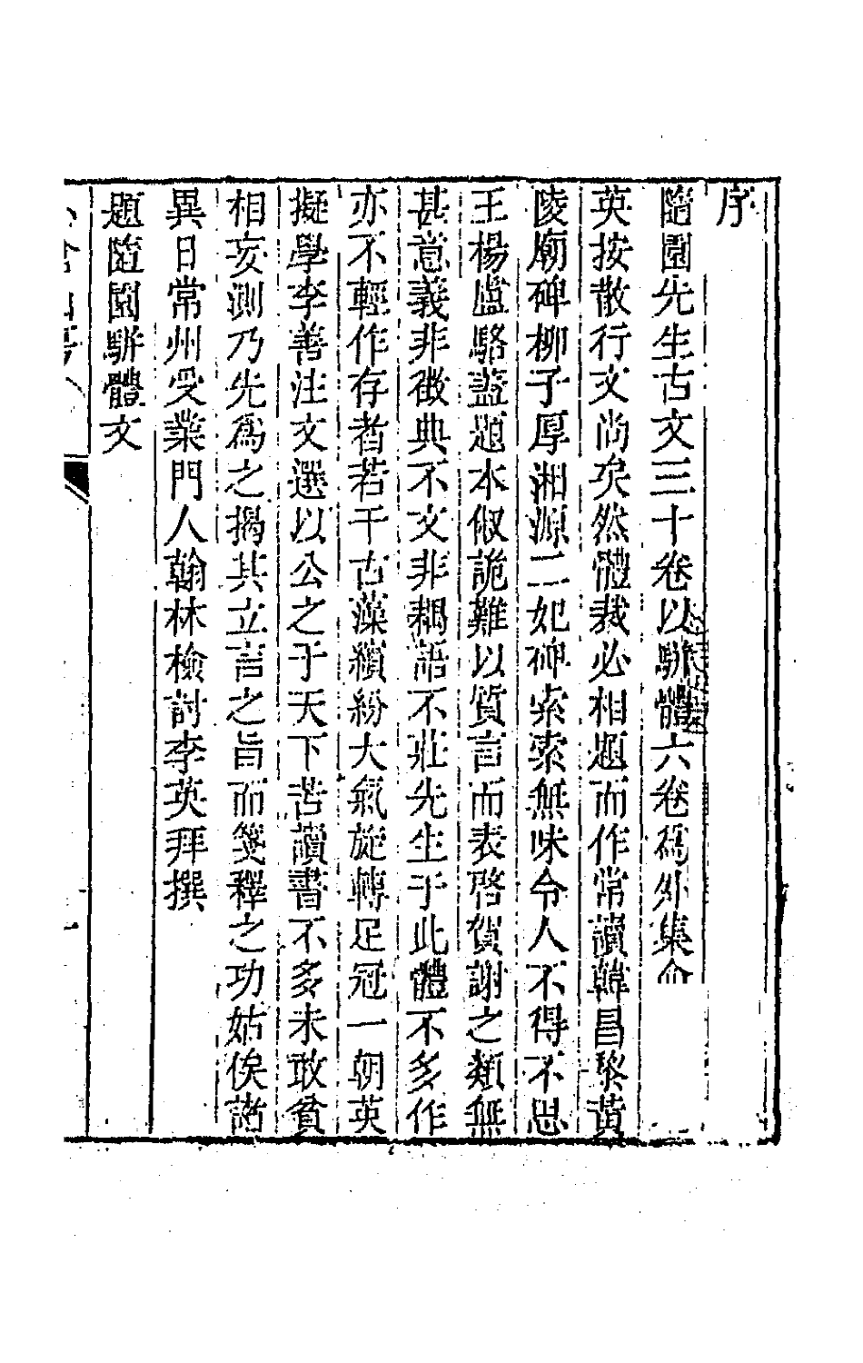 64175-小仓山房外集一 (清)袁枚撰.pdf_第2页