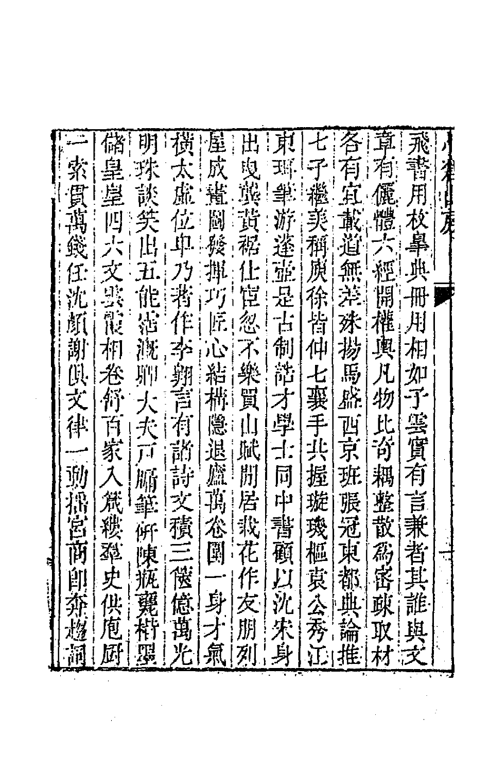 64175-小仓山房外集一 (清)袁枚撰.pdf_第3页