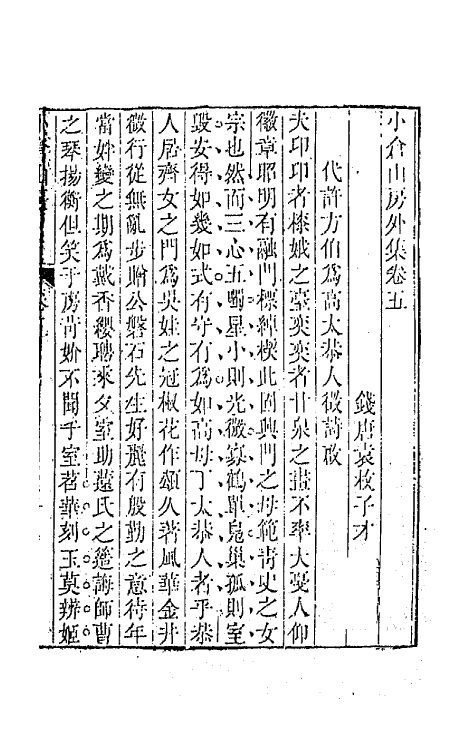 64177-小仓山房外集三 (清)袁枚撰.pdf_第2页