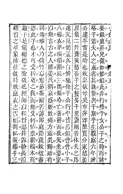 64177-小仓山房外集三 (清)袁枚撰.pdf_第3页