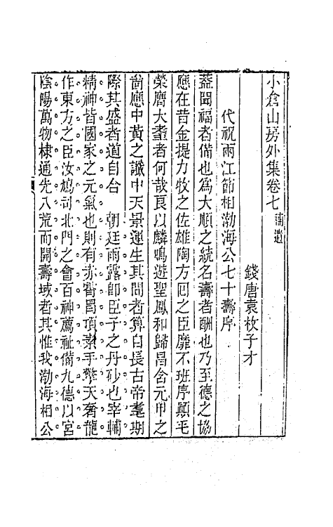 64178-小仓山房外集四 (清)袁枚撰.pdf_第2页