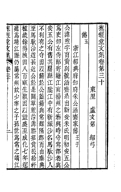 64182-抱经堂文集十三 (清)卢文弨撰.pdf_第2页