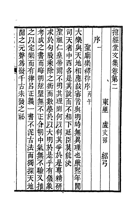 64183-抱经堂文集二 (清)卢文弨撰.pdf_第2页