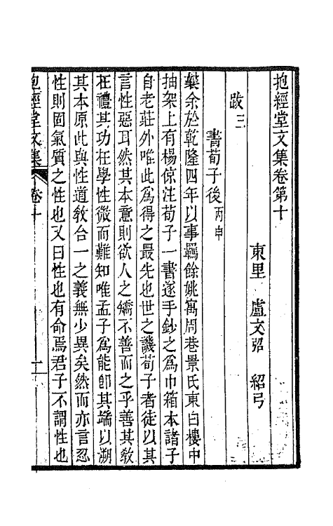 64184-抱经堂文集六 (清)卢文弨撰.pdf_第2页