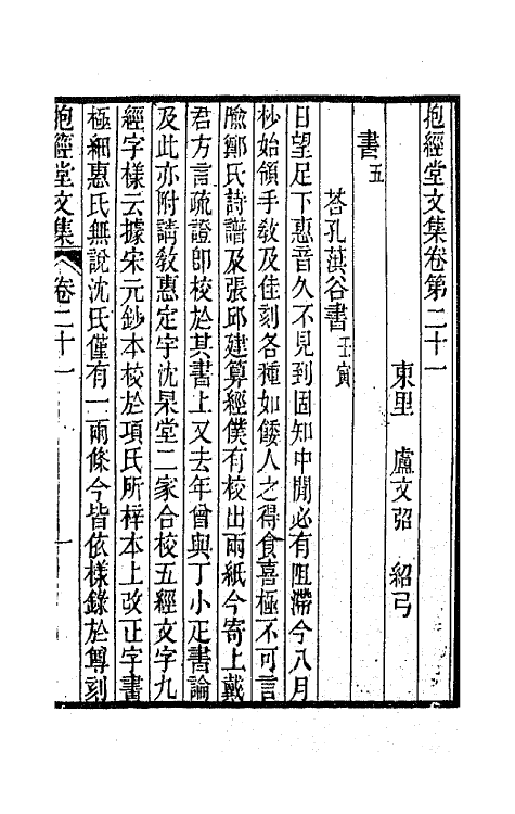 64185-抱经堂文集十 (清)卢文弨撰.pdf_第2页