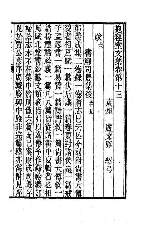 64188-抱经堂文集七 (清)卢文弨撰.pdf_第2页