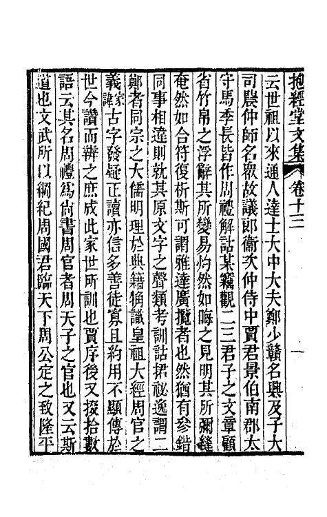 64188-抱经堂文集七 (清)卢文弨撰.pdf_第3页