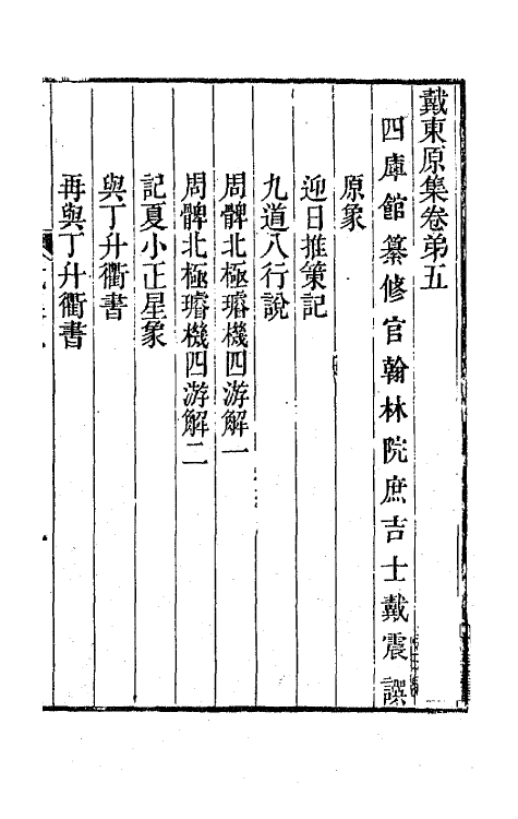 64205-戴东原集三 (清)戴震撰.pdf_第2页