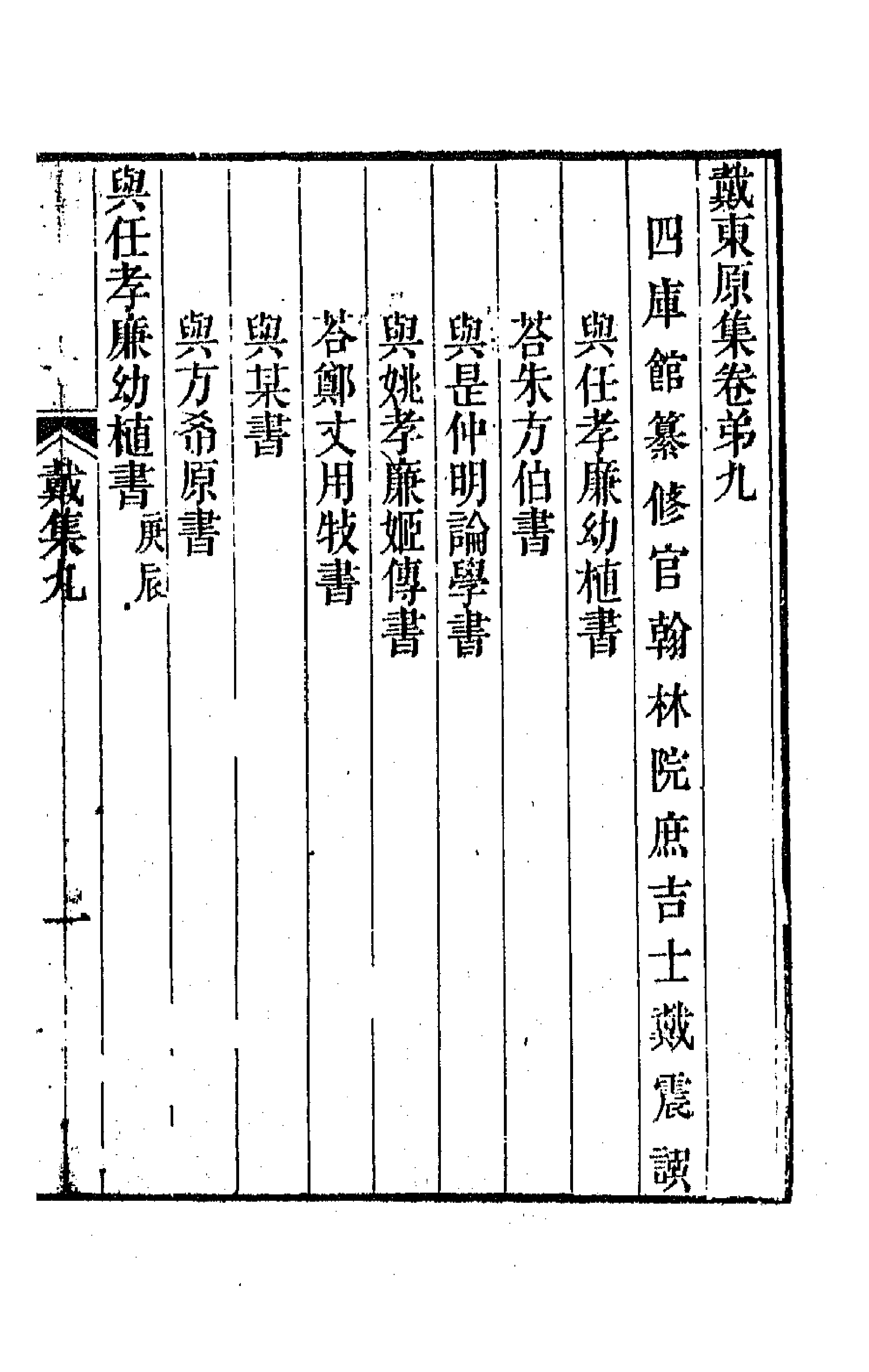 64206-戴东原集五 (清)戴震撰.pdf_第1页