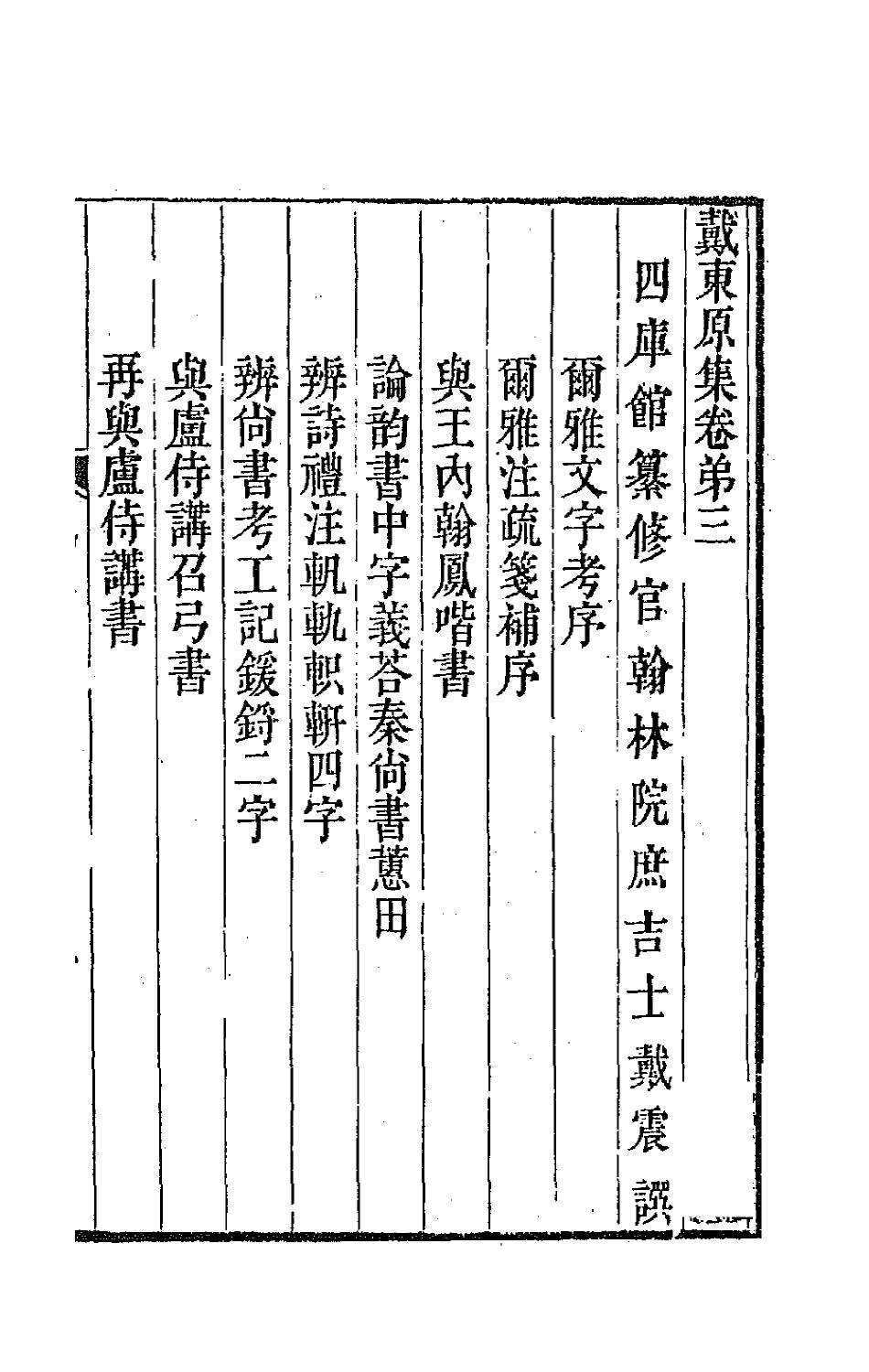 64207-戴东原集二 (清)戴震撰.pdf_第2页