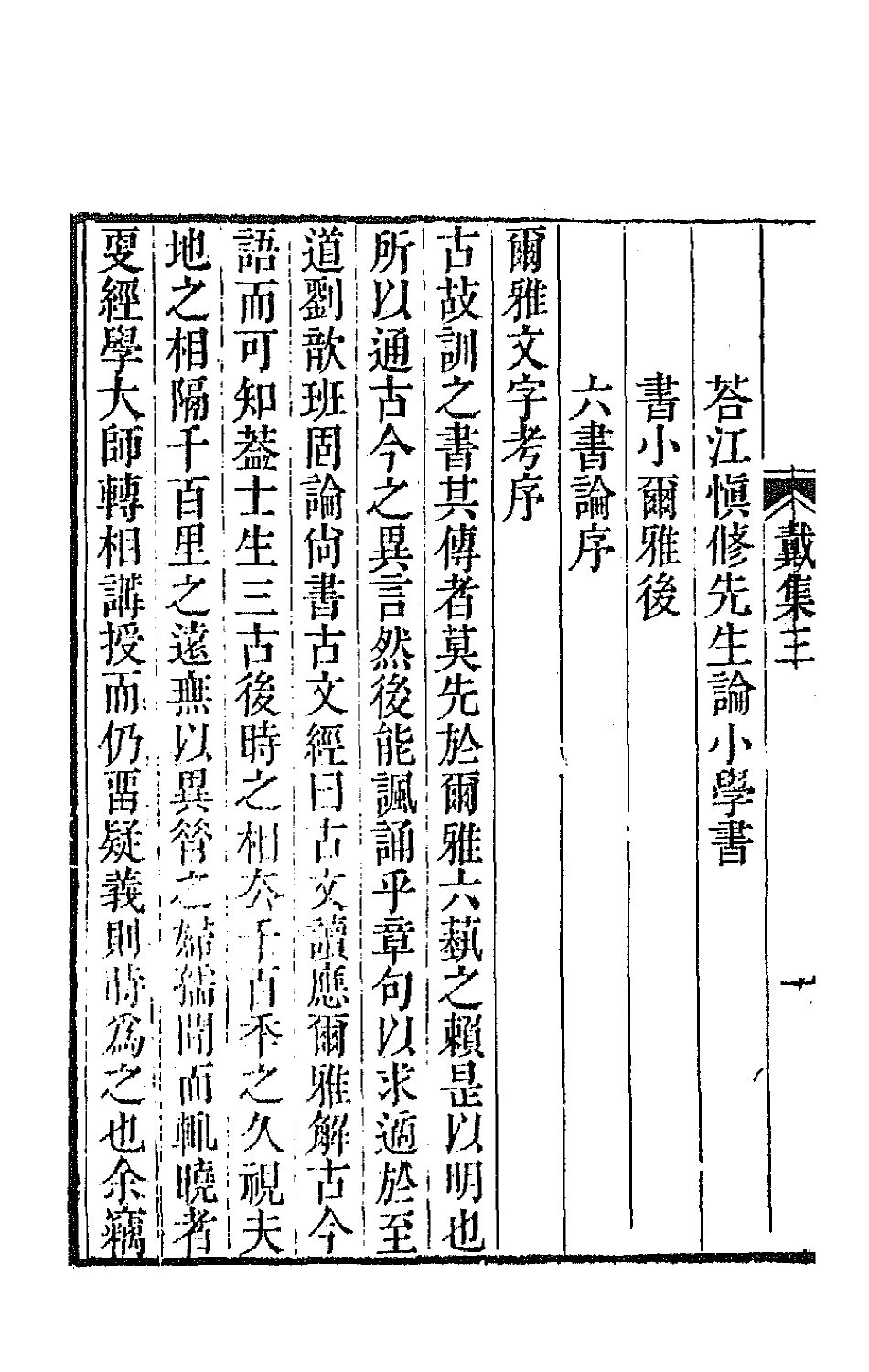 64207-戴东原集二 (清)戴震撰.pdf_第3页