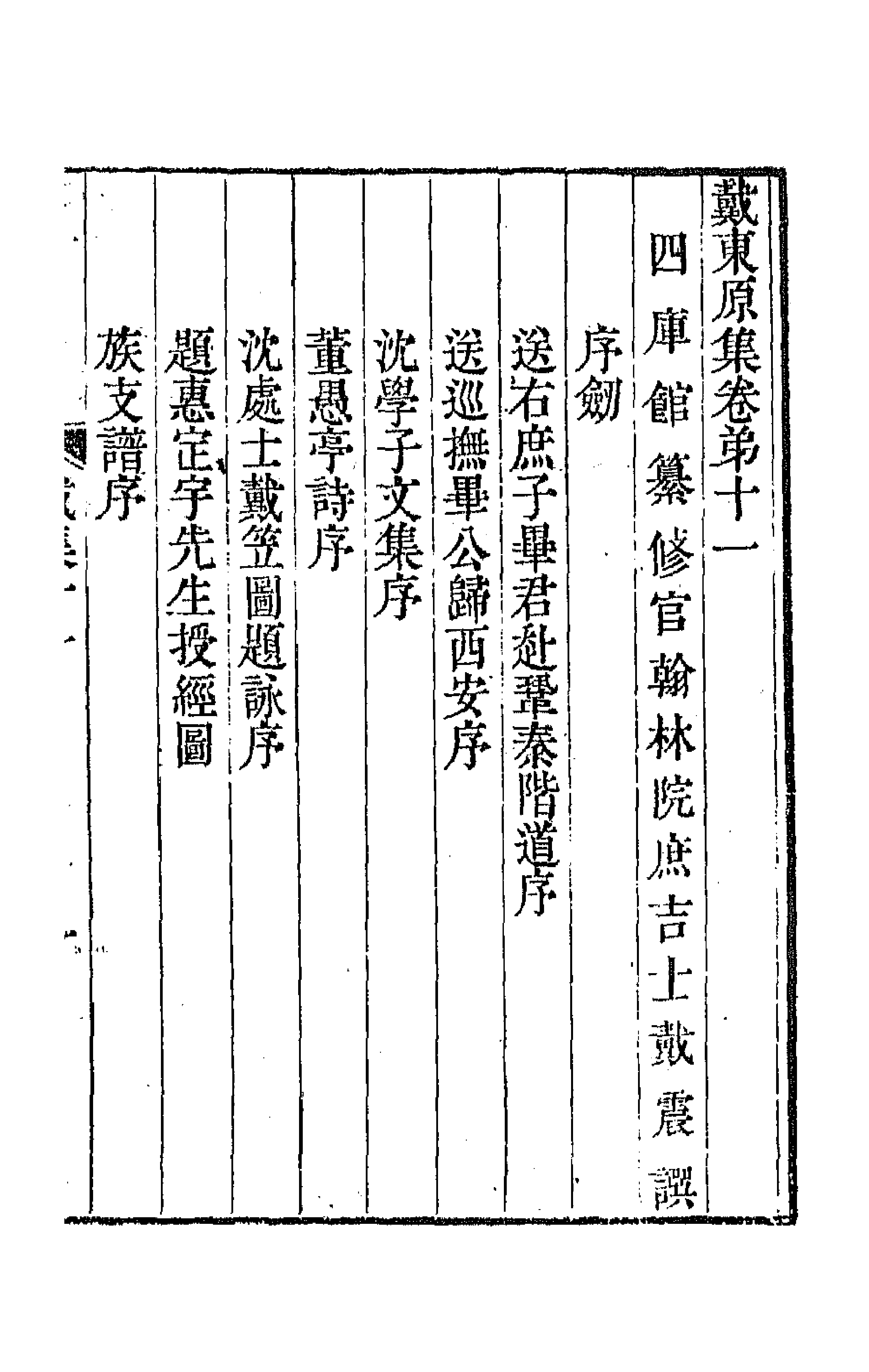 64209-戴东原集六 (清)戴震撰.pdf_第1页