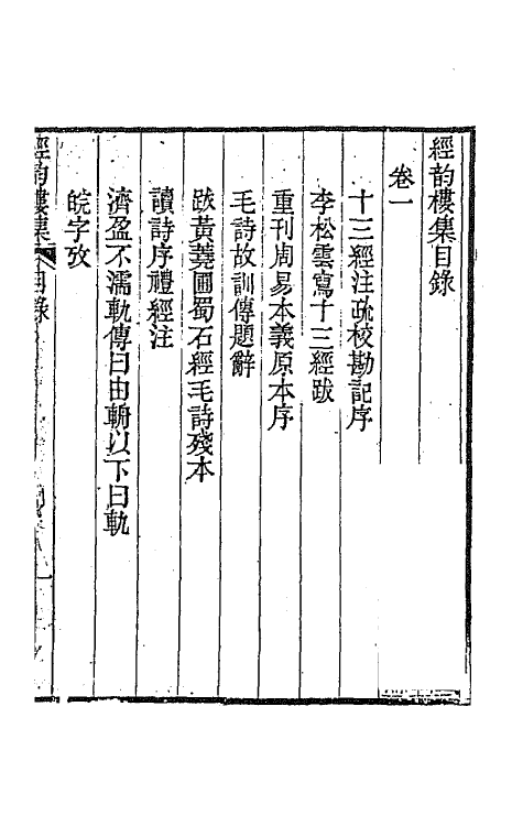 64210-经韵楼集一 (清)段玉裁撰.pdf_第2页