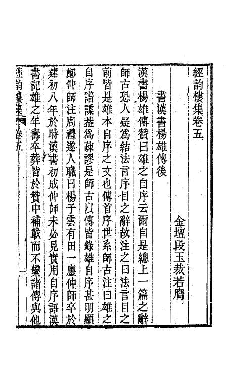 64211-经韵楼集四 (清)段玉裁撰.pdf_第2页