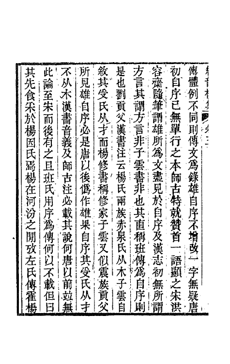 64211-经韵楼集四 (清)段玉裁撰.pdf_第3页