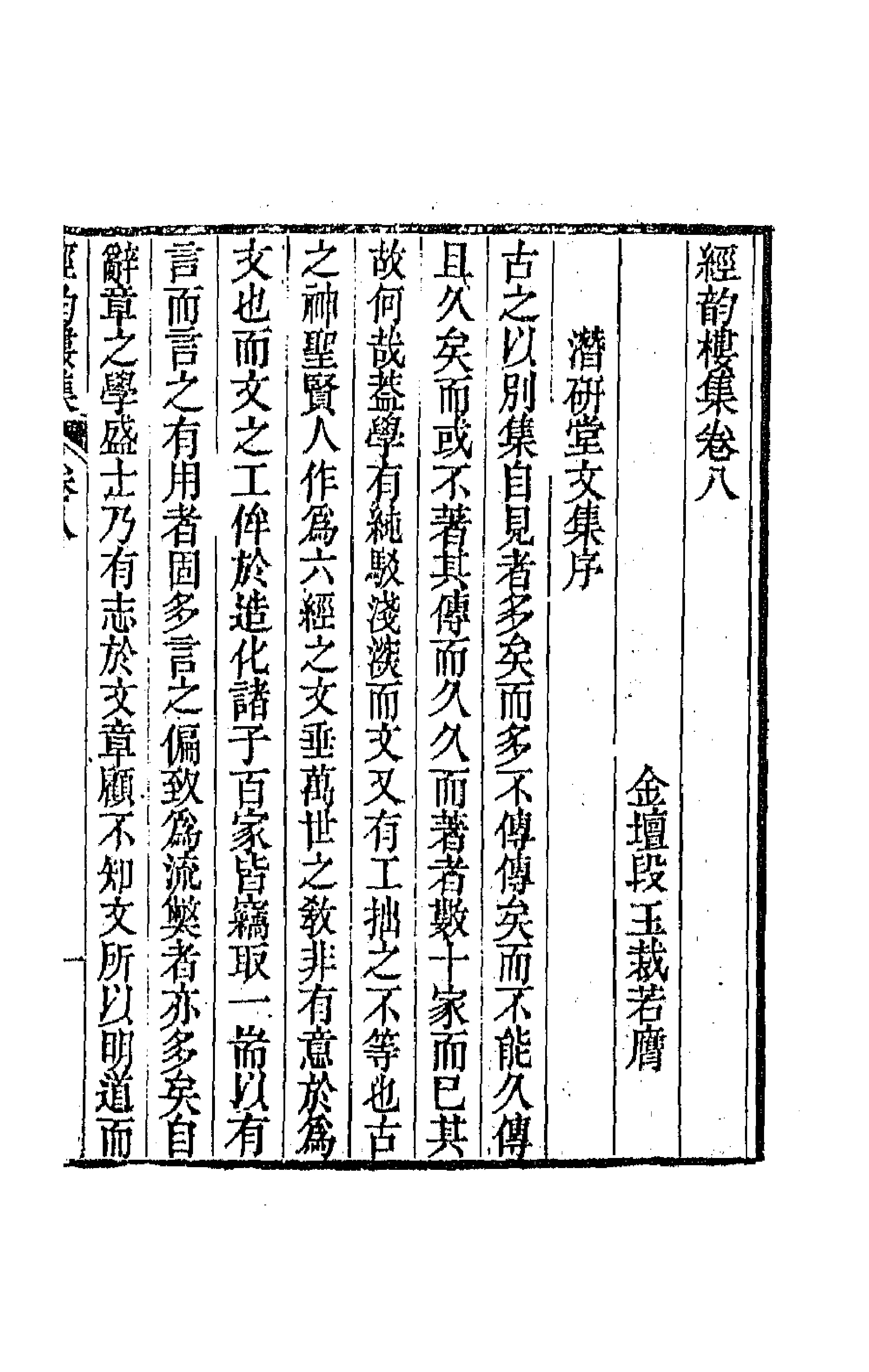 64212-经韵楼集七 (清)段玉裁撰.pdf_第1页