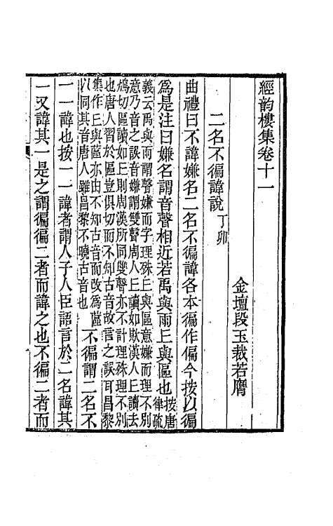 64213-经韵楼集十 (清)段玉裁撰.pdf_第2页