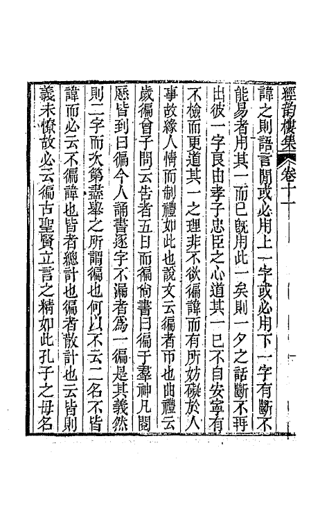 64213-经韵楼集十 (清)段玉裁撰.pdf_第3页