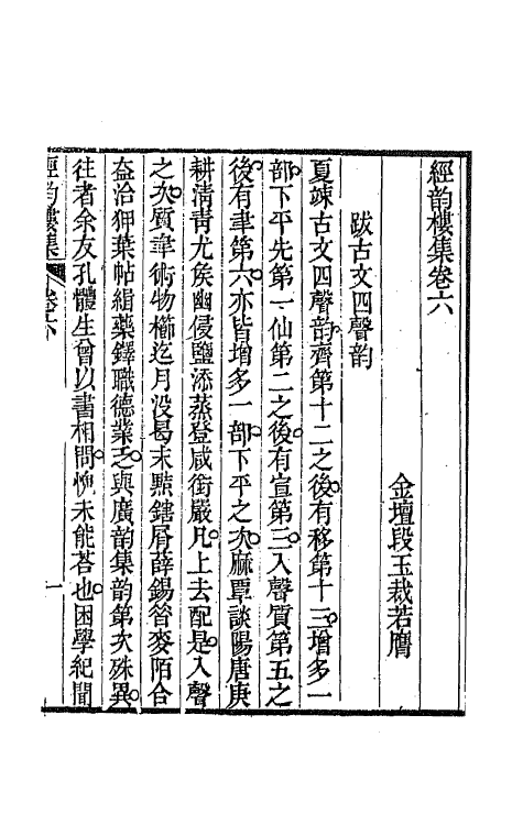 64215-经韵楼集五 (清)段玉裁撰.pdf_第2页