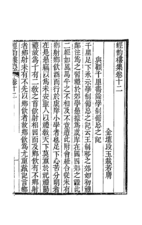 64217-经韵楼集十一 (清)段玉裁撰.pdf_第2页