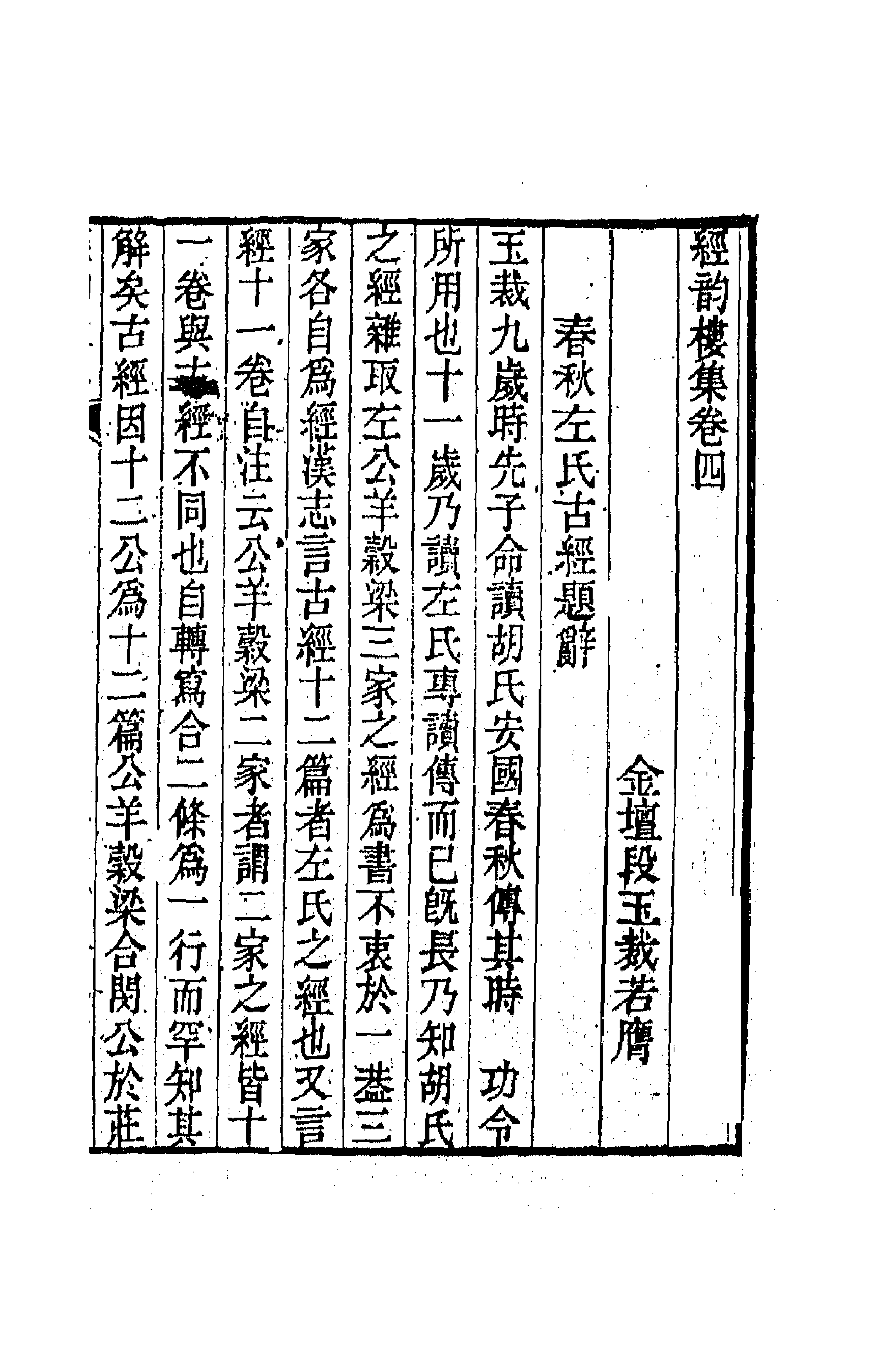 64218-经韵楼集三 (清)段玉裁撰.pdf_第1页