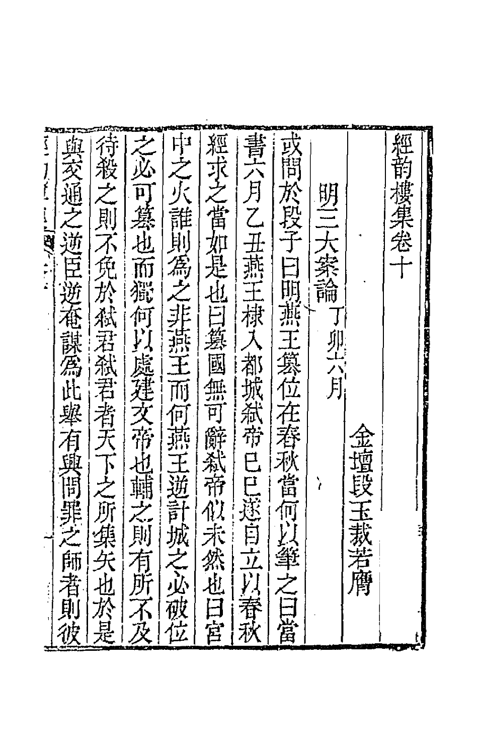 64220-经韵楼集九 (清)段玉裁撰.pdf_第2页