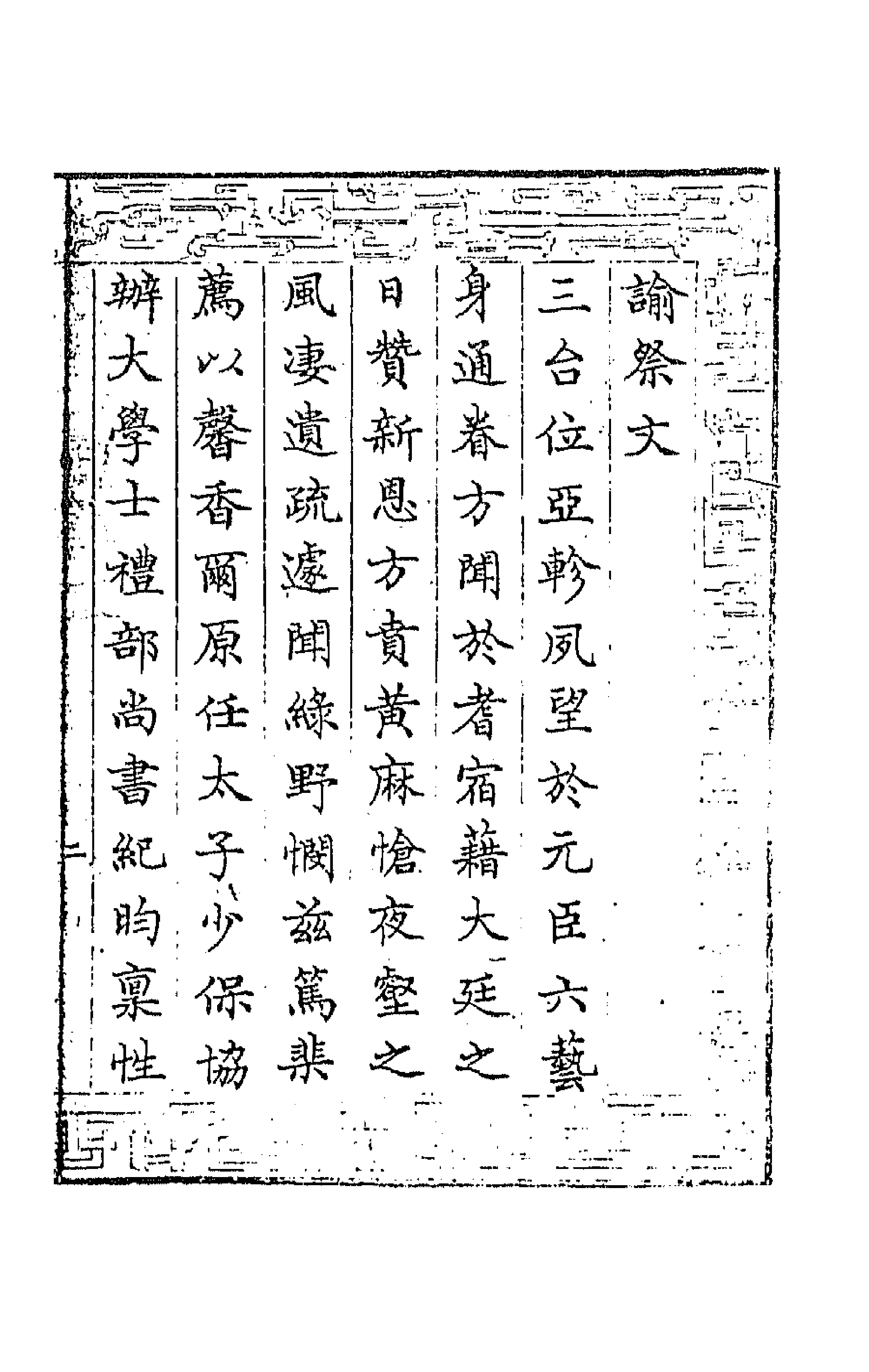 64221-纪文达公遗集一 (清)纪昀撰.pdf_第3页