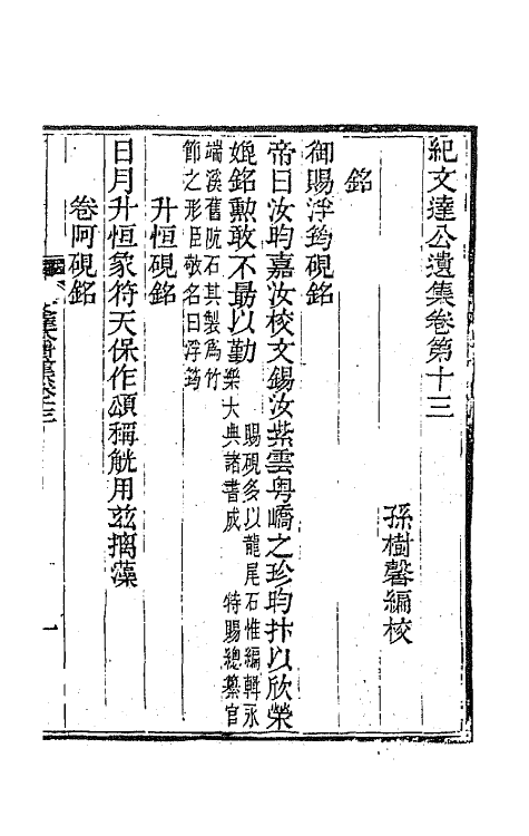 64223-纪文达公遗集十一 (清)纪昀撰.pdf_第2页