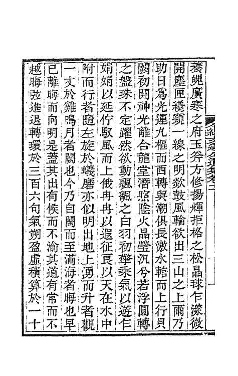 64225-纪文达公遗集二 (清)纪昀撰.pdf_第3页