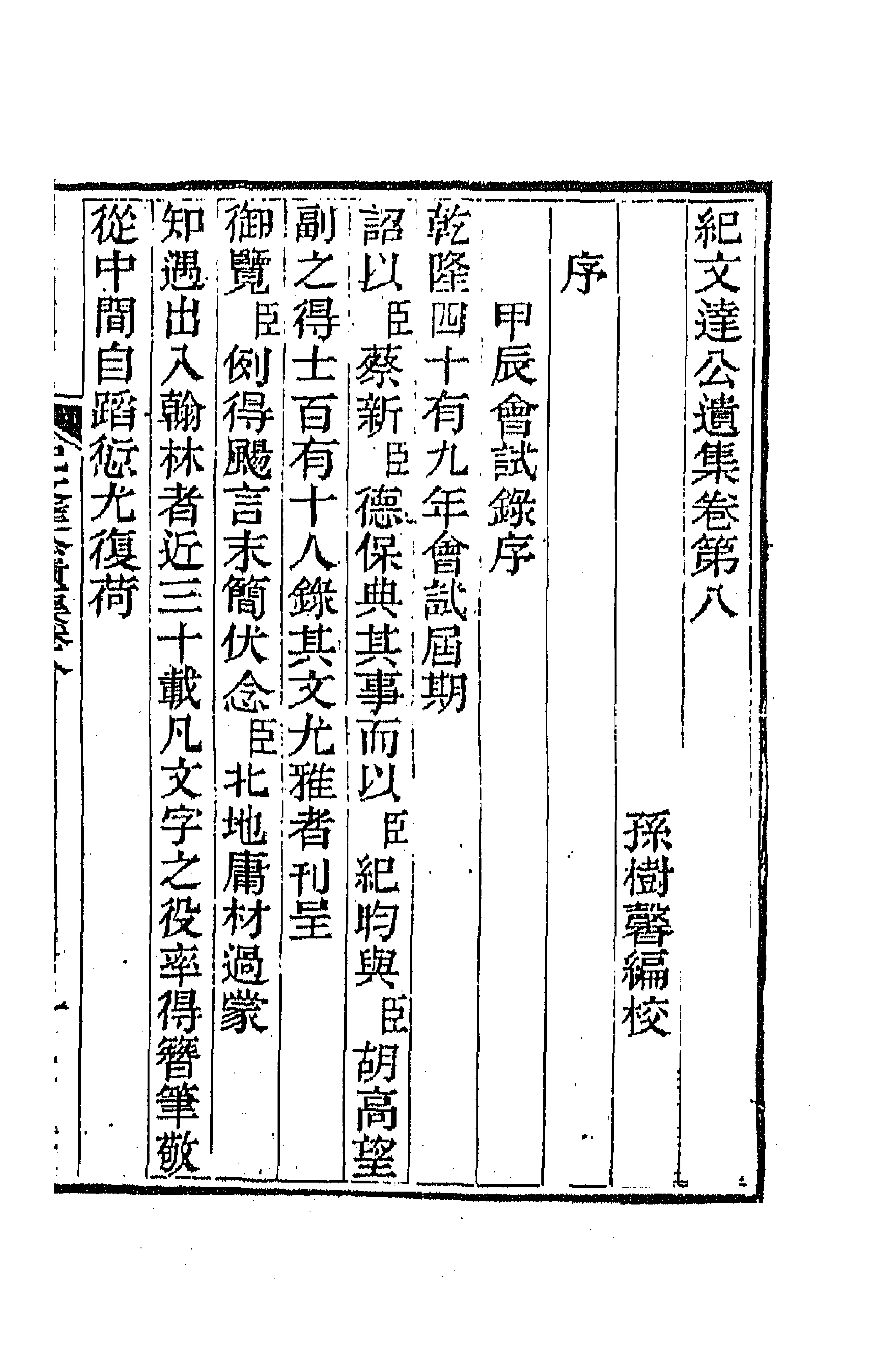 64226-纪文达公遗集七 (清)纪昀撰.pdf_第1页