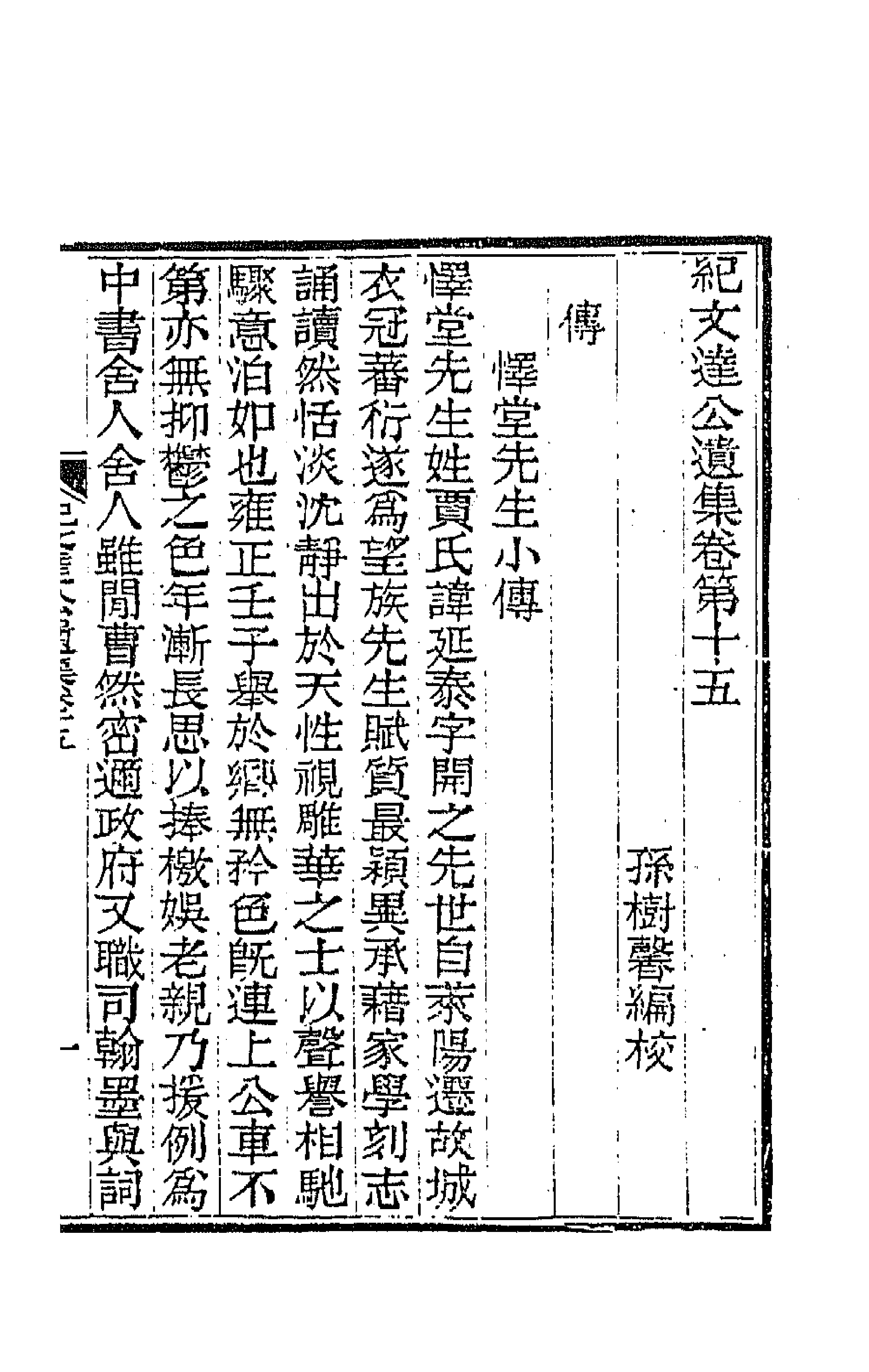 64227-纪文达公遗集十二 (清)纪昀撰.pdf_第1页