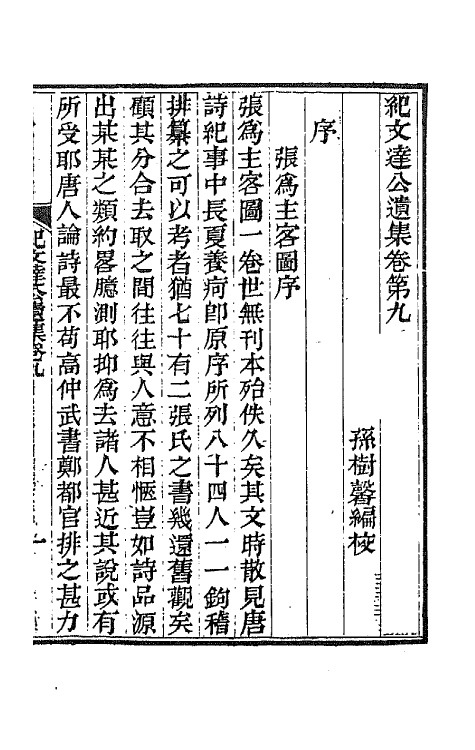 64230-纪文达公遗集八 (清)纪昀撰.pdf_第2页