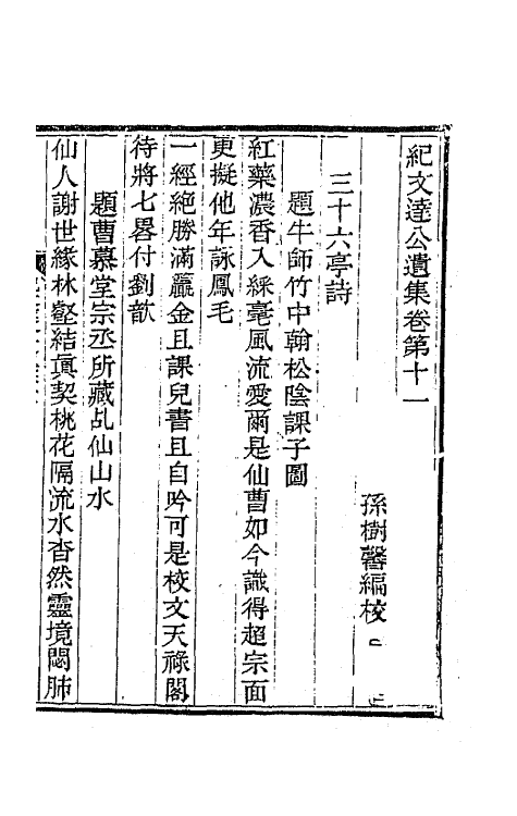 64232-纪文达公遗集十八 (清)纪昀撰.pdf_第2页