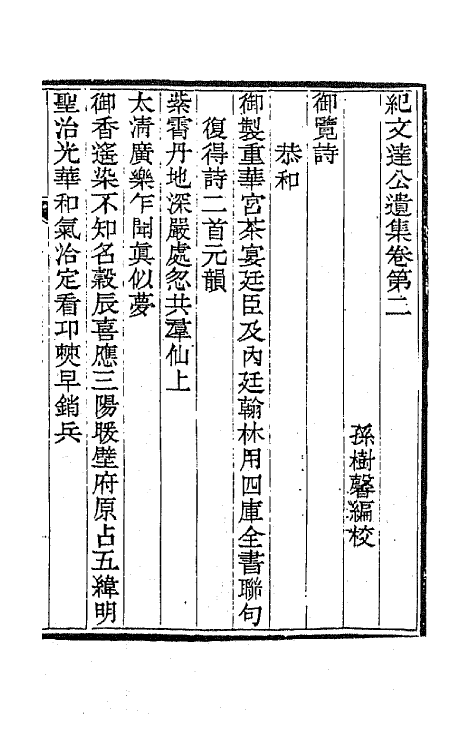 64235-纪文达公遗集十四 (清)纪昀撰.pdf_第2页