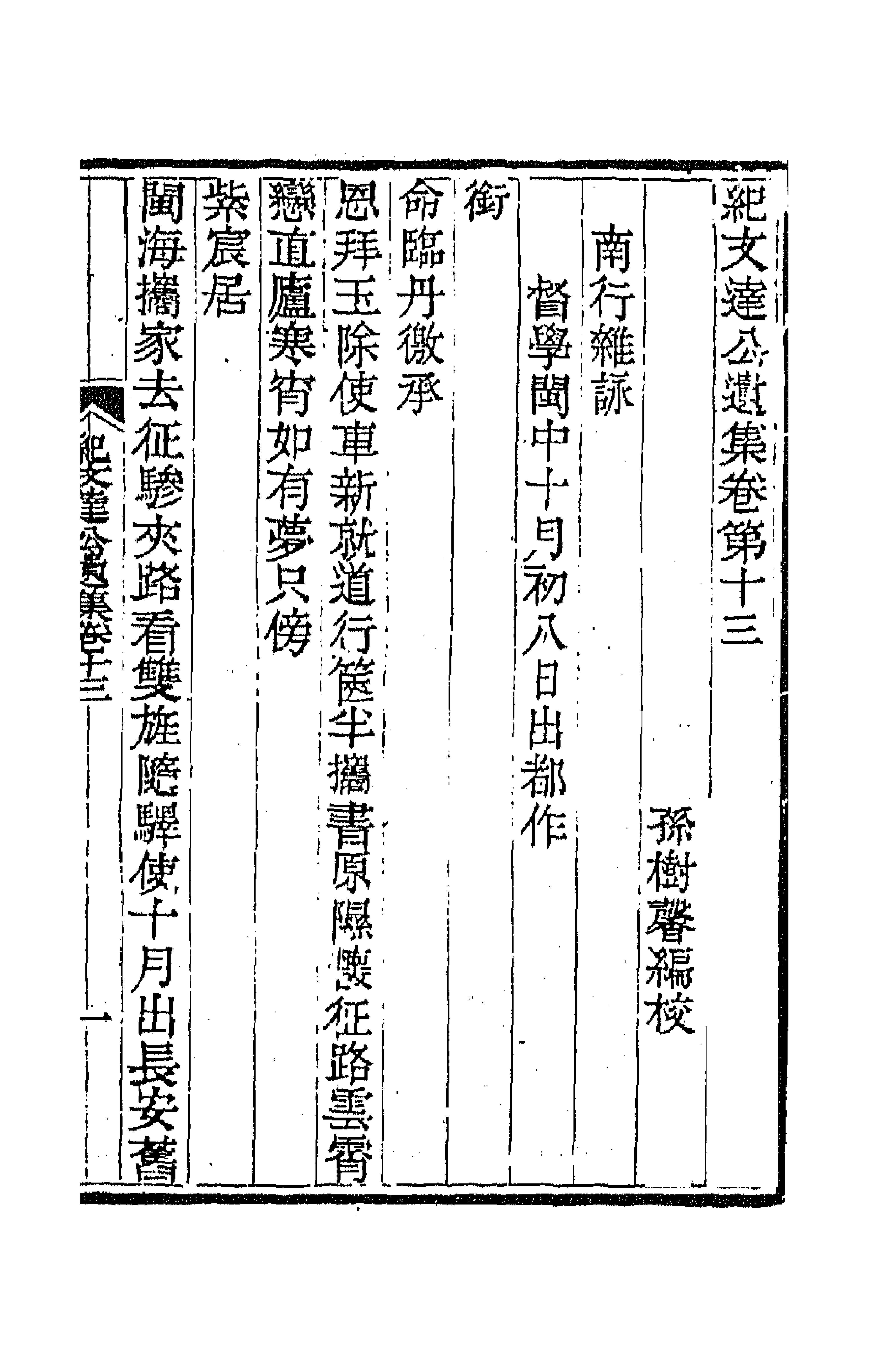 64236-纪文达公遗集十九 (清)纪昀撰.pdf_第1页