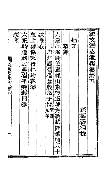 64237-纪文达公遗集五 (清)纪昀撰.pdf_第2页