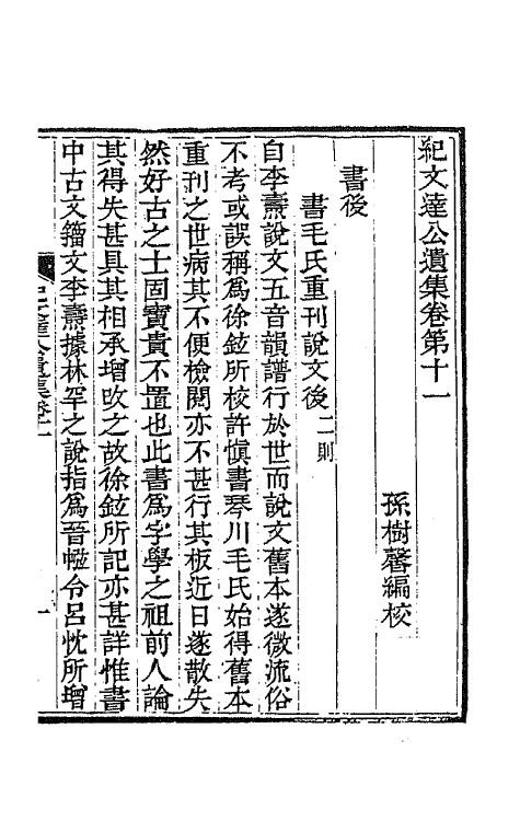 64238-纪文达公遗集十 (清)纪昀撰.pdf_第2页