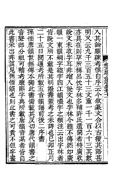 64238-纪文达公遗集十 (清)纪昀撰.pdf_第3页