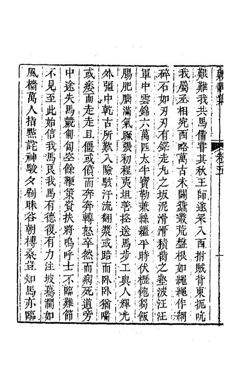 64243-娵隅集三 (清)赵文哲撰.pdf_第3页