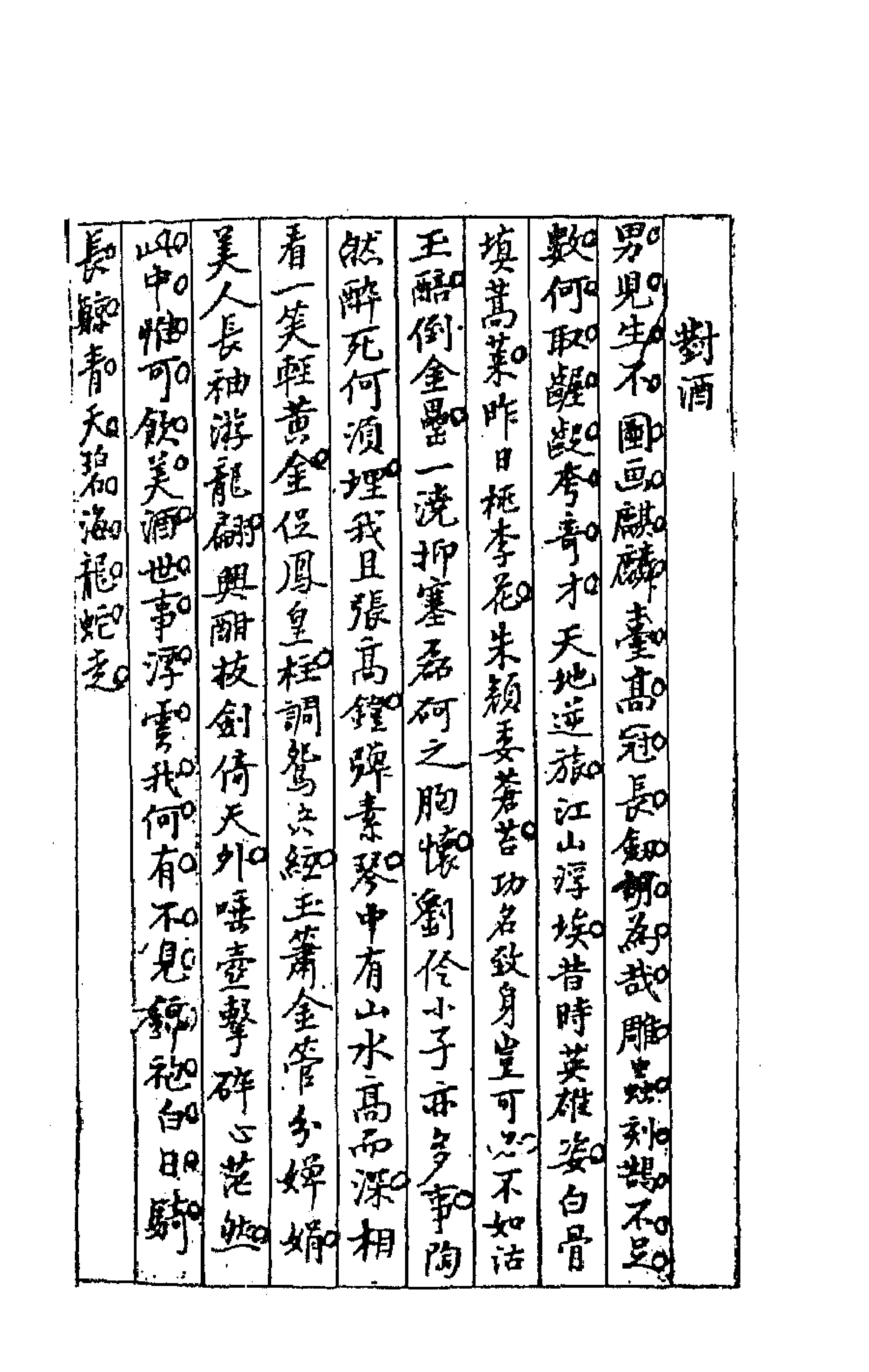 64245-忠雅堂诗集一 (清)蒋士铨撰.pdf_第2页