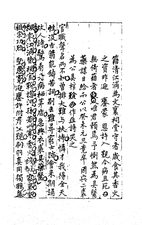 64247-忠雅堂诗集十一 (清)蒋士铨撰.pdf_第3页